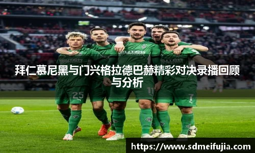 拜仁慕尼黑与门兴格拉德巴赫精彩对决录播回顾与分析