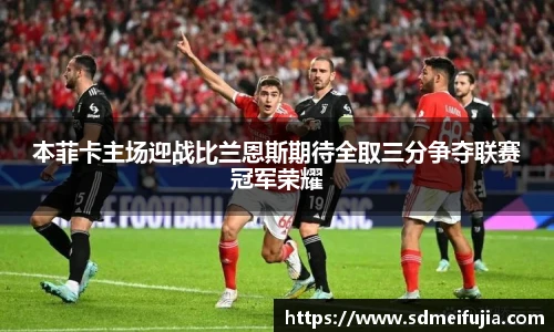 本菲卡主场迎战比兰恩斯期待全取三分争夺联赛冠军荣耀