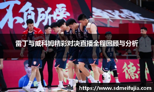 雷丁与威科姆精彩对决直播全程回顾与分析